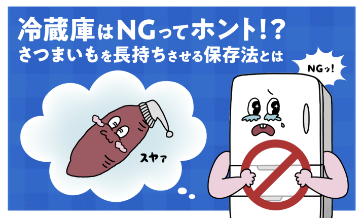冷蔵庫はNGってホント！？さつまいもを長持ちさせる保存法とは